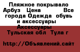 Пляжное покрывало Арбуз › Цена ­ 1 200 - Все города Одежда, обувь и аксессуары » Аксессуары   . Тульская обл.,Тула г.